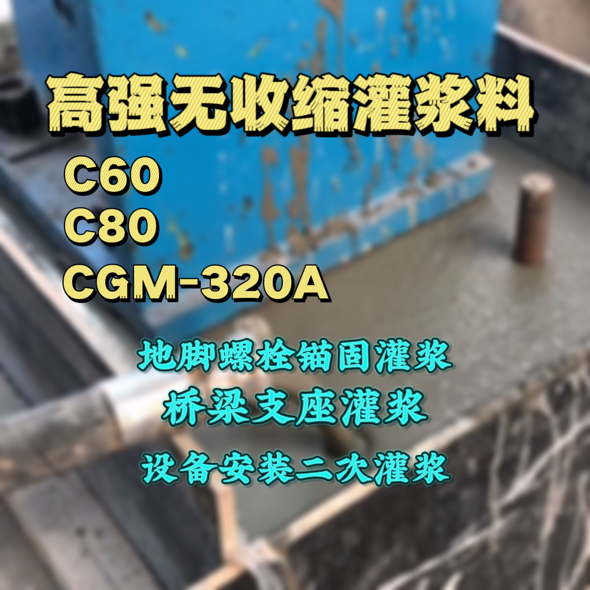 召陵灌浆料加水多了、稀了会有什么影响？